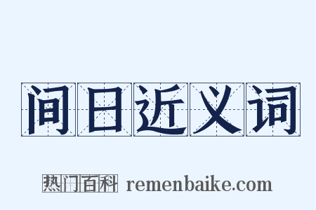 间日近义词是什么意思的图片